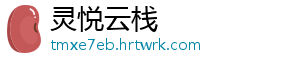 葡萄柚可以放冰箱吗 葡萄柚又叫西柚、葡萄朱-灵悦云栈
